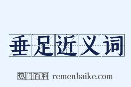 垂足近义词是什么意思的图片